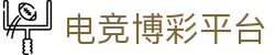 电竞博彩平台_网上博彩平台_《官方注册网址》